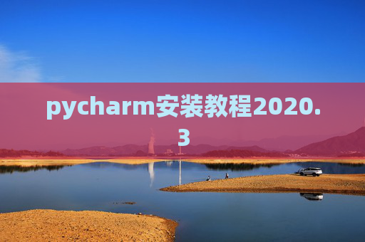 pycharm安装教程2020.3 pycharm安装教程2020.3